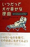 いつだって犬が幸せな理由