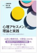 心理アセスメントの理論と実践　テスト・観察・面接の基礎から治療的活用まで