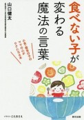 食べない子が変わる魔法の言葉