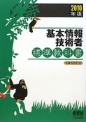 基本情報技術者　標準教科書　2010