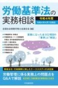 労働基準法の実務相談　令和4年度