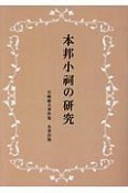 本邦小祠の研究　岩崎敏夫著作集