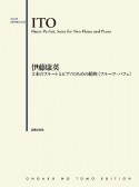 2本のフルートとピアノのための組曲《フルーツ・パフェ》