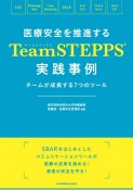 医療安全を推進するTeamSTEPPS（R）実践事例　チームが成長する7つのツール