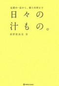 日々の汁もの。