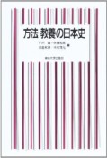 方法　教養の日本史＜オンデマンド版＞