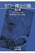 モロー博士の島　他九篇