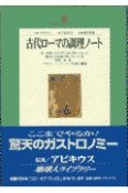 古代ローマの調理ノート