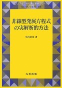 非線型発展方程式の実解析的方法