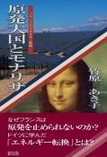 原発大国とモナリザ