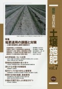 最新・農業技術　土壌施肥　特集：堆肥連用の課題と対策（7）