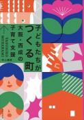 子どもたちがつくる町　大阪・西成の子育て支援