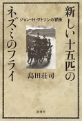 新しい十五匹のネズミのフライ