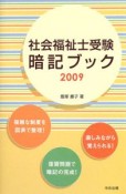 社会福祉士　受験暗記ブック　2009