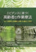 エビデンスに基づく高齢者の作業療法