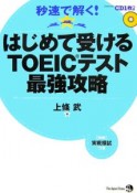 はじめて受けるTOEICテスト最強攻略