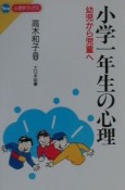 小学一年生の心理