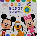 なにかな？ディズニー