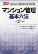 新選・マンション管理　基本六法　平成27年