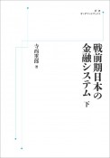 OD＞戦前期日本の金融システム（下）