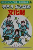 学校ボランティア活動・奉仕活動の本　守ろうみんなの文化財（4）