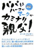 パパはハーフでマークでカミナリ親父！