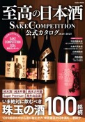 至高の日本酒　SAKE　COMPETITION　2024ー2025　公式カタログ