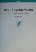 現代ドイツ民衆教育史研究