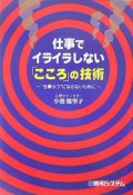 仕事でイライラしない「こころ」の技術