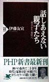 話しあえない親子たち