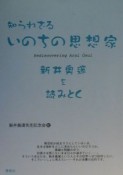 知らざれるいのちの思想家