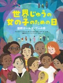 世界じゅうの女の子のための日　国際ガールズ・デーの本