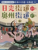 日光街道21次　奥州街道27次　歴史と文化を訪ねる日本の古道・五街道3
