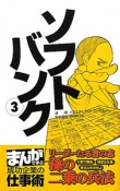 ソフトバンク　リーダーたる者の志「孫の二乗の兵法」　まんがで学ぶ成功企業の仕事術（3）