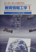 インターネット時代の教育情報工学（1）