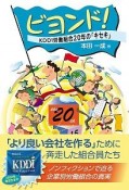 ビヨンド！　KDDI労働組合20年の「キセキ」