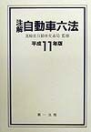 注解自動車六法　平成11年版