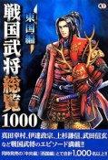 戦国武将総覧1000　東国編