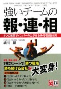 強いチームの報・連・相