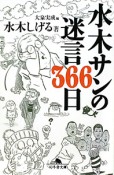 水木サンの　迷言366日