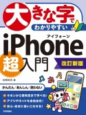 大きな字でわかりやすい　iPhone　超入門［改訂新版］