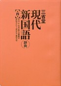 三省堂　現代　新・国語辞典＜第四版＞