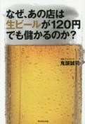 なぜ、あの店は生ビールが120円でも儲かるのか？