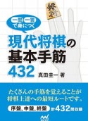 一問一答で身につく　現代将棋の基本手筋432