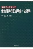 判例データブック　借地借家の正当事由・立退料