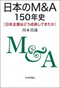 日本のM＆A150年史　日本企業はどう成長してきたか