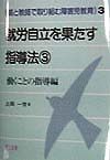 就労自立を果たす指導法　働くことの指導編（3）