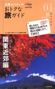 土曜スペシャル　おトクな旅ガイド　関東近郊編（1）