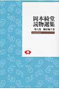 岡本綺堂読物選集＜OD版＞　飜訳編（下）（8）