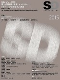 SD　2015　SDレビュー2015　特集：受賞作の発表と審査評　審査員　木下庸子／安田幸一／曽我部昌史／岡村仁（2015）